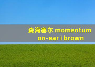 森海塞尔 momentum on-ear i brown